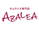 オムライス専門店 AZALEA