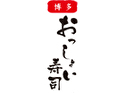 博多 おっしょい寿司