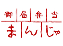 御届弁当 まんじゃ