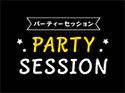 パーティーセッション
