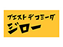 ブエスト デ コミーダ ジロー