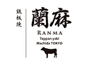 鉄板焼 蘭麻 町田店