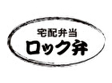 宅配弁当 ロック弁