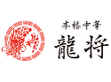 本格中華 龍将