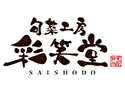 旬彩工房 彩笑堂