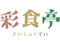 彩食亭