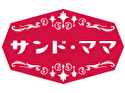サンド・ママ