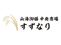 山海御膳 中央市場 すずなり