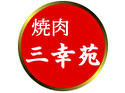焼肉 三幸苑