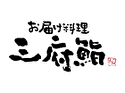 三府鮨