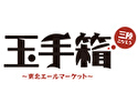 三陸ごちそう玉手箱~東北エールマーケット~