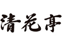 清花亭