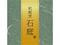 和割烹 石庭(福岡店)