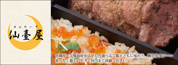 牛タン 仙臺屋