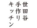 世田谷手作りキッチン