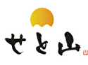 せと山