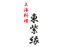 上海料理 東紫縁