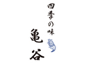 四季の味 亀谷