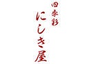 四季彩 にしき屋