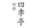 四季亭 別館
