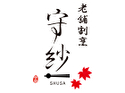 老舗割烹 守紗