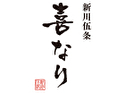 新川伍条 喜なり