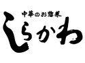 中華お惣菜しらかわ