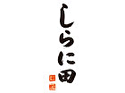 西中洲しらに田