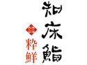 知床鮨 粋鮮
