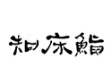 知床鮨