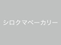 シロクマベーカリー