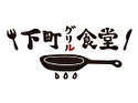 下町グリル食堂