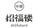 招福楼(しょうふくろう)