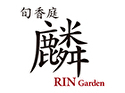 旬香庭 麟