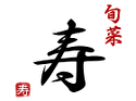 旬菜 寿
