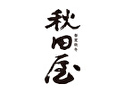 春夏秋冬 秋田屋