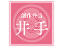 創作弁当 井手
