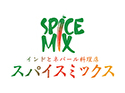スパイスミックス