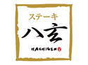ステーキ八玄