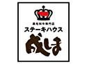 ステーキハウス成しま