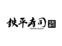 鉄平寿司