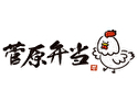 菅原弁当