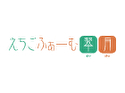 えちごふぁーむ 翆月