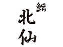 鮨 北仙