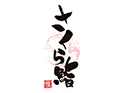 寿司・割烹 さくら鮨【仕出し】