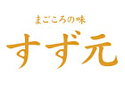 まごころの味 すず元