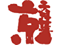 天婦羅 京