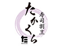 寿司割烹 たかくら