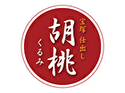 宝塚仕出し 胡桃