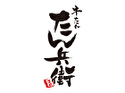 牛たん たん兵衛